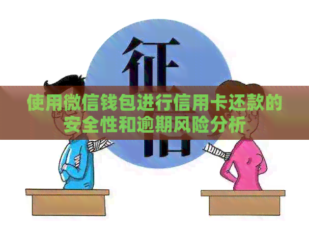 使用微信钱包进行信用卡还款的安全性和逾期风险分析 使用微信钱包进行信用卡还款的安全性和逾期风险分析