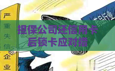担保公司还信用卡后锁卡应对措