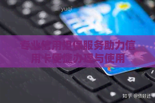 专业信用担保服务助力信用卡便捷办理与使用