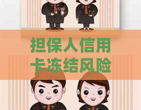 担保人信用卡冻结风险及应对措：了解可能影响与预防方法