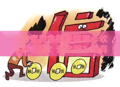 支付宝用余额还信用卡收手续费吗？安全吗？是真的吗？费用是多少？