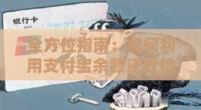 全方位指南：如何利用支付宝余额还款信用卡，解答用户常见问题