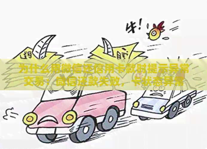 为什么用微信还信用卡款时提示异常交易：微信还款失败，卡状态异常
