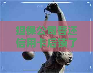 担保公司替还信用卡后锁了