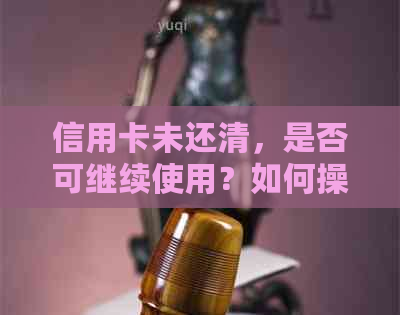 信用卡未还清，是否可继续使用？如何操作？ - 微信相关问题