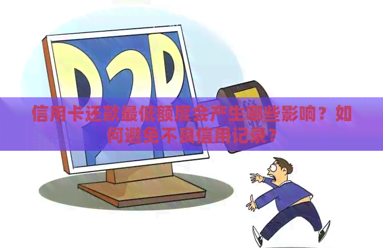 信用卡还款更低额度会产生哪些影响？如何避免不良信用记录？