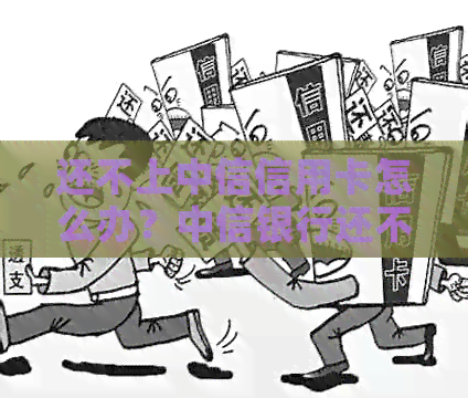 还不上中信信用卡怎么办？中信银行还不上款能申请分期吗？