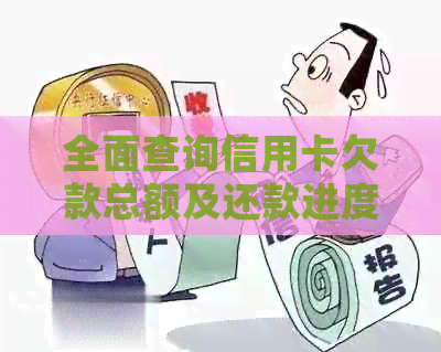全面查询信用卡欠款总额及还款进度，助您轻松掌控个人财务状况