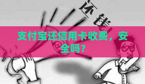 支付宝还信用卡收费，安全吗？