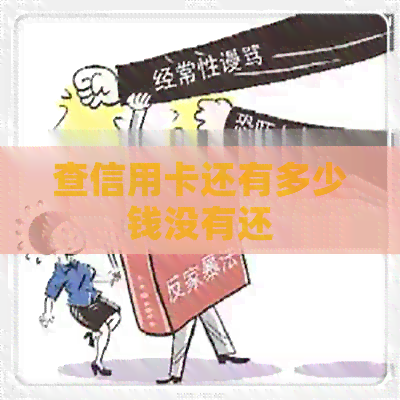 查信用卡还有多少钱没有还