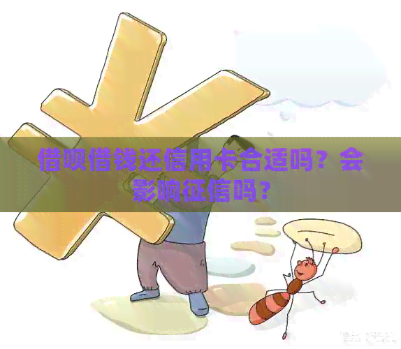 网贷借钱还信用卡合适吗？会影响吗？