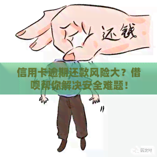 信用卡逾期还款风险大？网贷帮你解决安全难题！