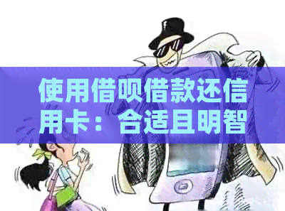 使用网贷借款还信用卡：合适且明智的选择吗？解析利弊与注意事项