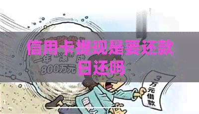 信用卡提现是要还款日还吗