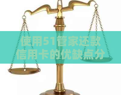 使用51管家还款信用卡的优缺点分析
