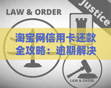 淘宝网信用卡还款全攻略：逾期解决方案、支付方式与操作步骤解析