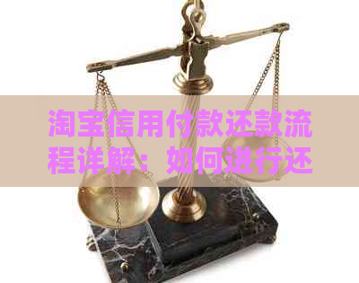 淘宝信用付款还款流程详解：如何进行还款操作及相关注意事项