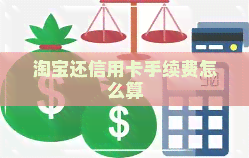 淘宝还信用卡手续费怎么算