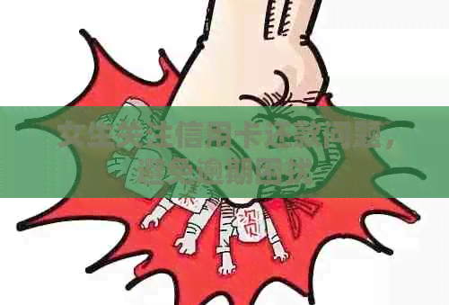 女生关注信用卡还款问题，避免逾期困扰