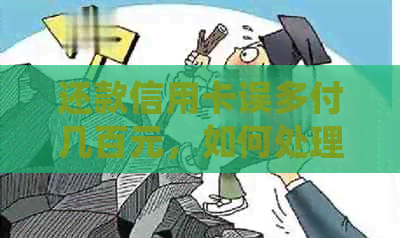 还款信用卡误多付几百元，如何处理？
