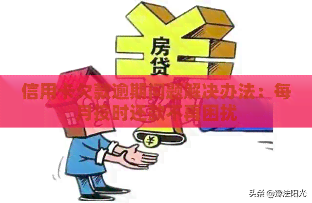 信用卡欠款逾期问题解决办法：每月按时还款不再困扰