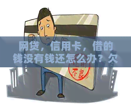 网贷，信用卡，借的钱没有钱还怎么办？欠款无法偿还的应对策略