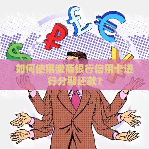 如何使用徽商银行信用卡进行分期还款？
