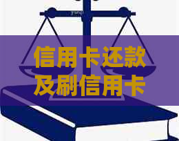 信用卡还款及刷信用卡的相关手续办理全解析,解决您可能遇到的所有问题 信用卡还款及刷信用卡的相关手续办理全解析,解决您可能遇到的所有问题