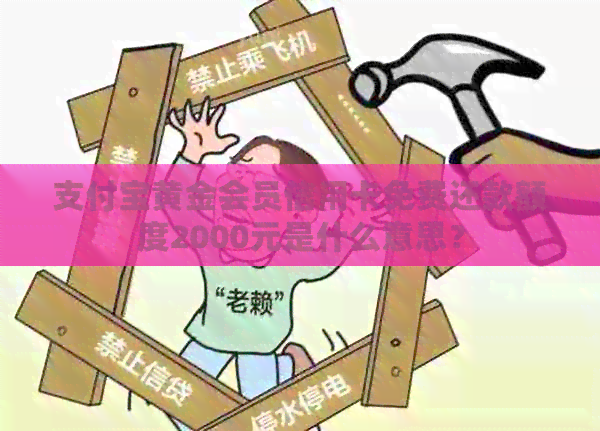 支付宝黄金会员信用卡免费还款额度2000元是什么意思？