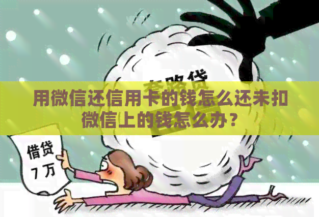 用微信还信用卡的钱怎么还未扣微信上的钱怎么办？