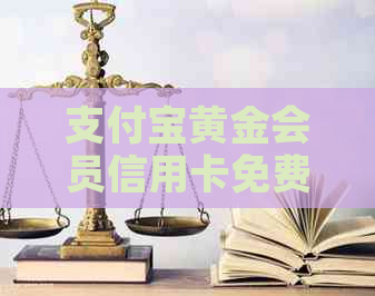 支付宝黄金会员信用卡免费还款指南：轻松搞定无需手续费！