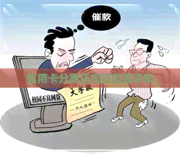 信用卡分期还完显示吗