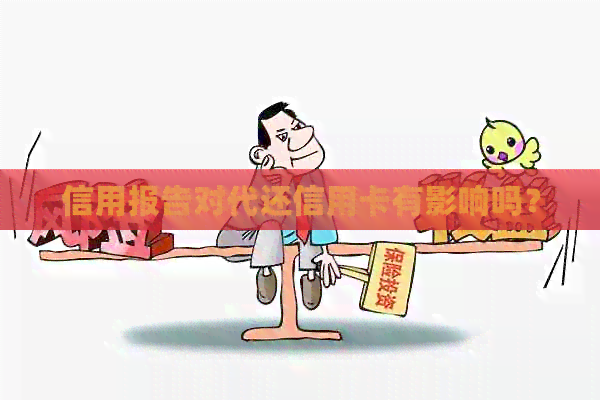 信用报告对代还信用卡有影响吗？