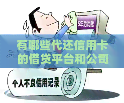 有哪些代还信用卡的借贷平台和公司推荐？