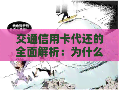 交通信用卡代还的全面解析：为什么它可能不适合您以及可行的替代方案