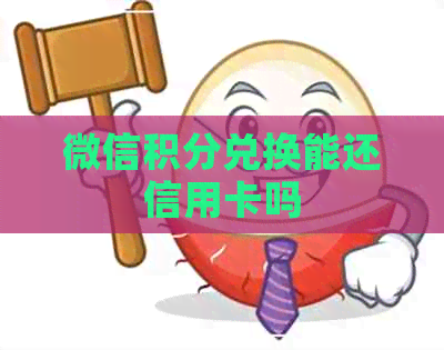微信积分兑换能还信用卡吗