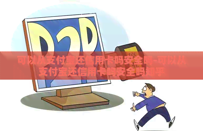 可以从支付宝还信用卡吗安全吗-可以从支付宝还信用卡吗安全吗知乎
