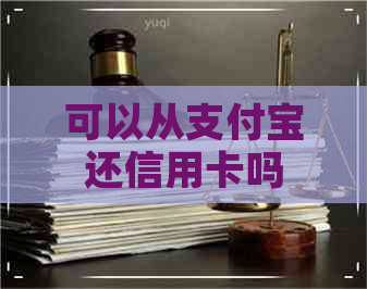 可以从支付宝还信用卡吗