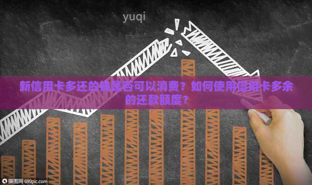 新信用卡多还的钱是否可以消费？如何使用信用卡多余的还款额度？