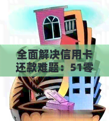 全面解决信用卡还款难题：51零用钱智能代还服务详解与使用指南
