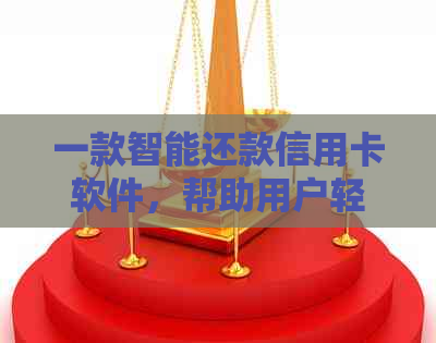 一款智能还款信用卡软件,帮助用户轻松解决信用卡账单问题 一款智能还款信用卡软件,帮助用户轻松解决信用卡账单问题