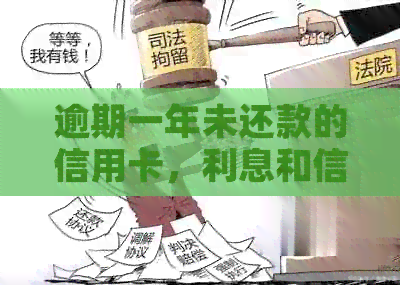 逾期一年未还款的信用卡，利息和信用记录将会受到哪些影响及如何解决？