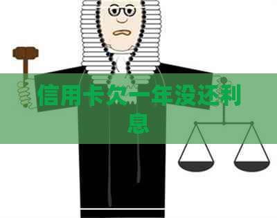 信用卡欠一年没还利息