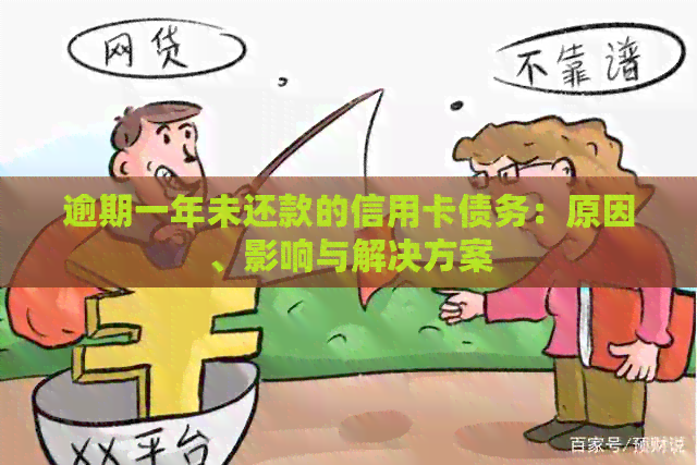 逾期一年未还款的信用卡债务：原因、影响与解决方案