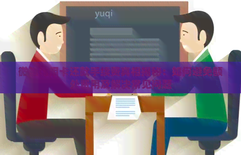 微信信用卡还款手续费真相揭秘：如何避免额外费用及解决常见问题