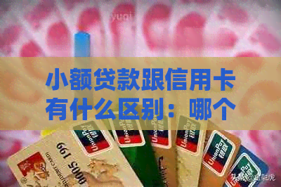 小额贷款跟信用卡有什么区别：哪个更划算？利息高低对比解析
