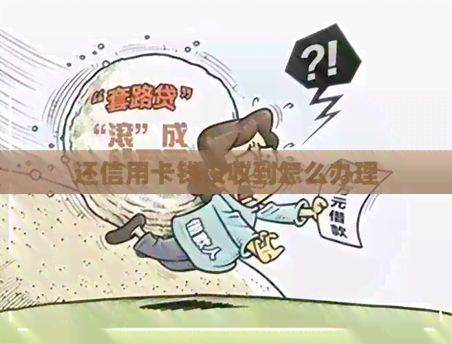 还信用卡钱没收到怎么办理