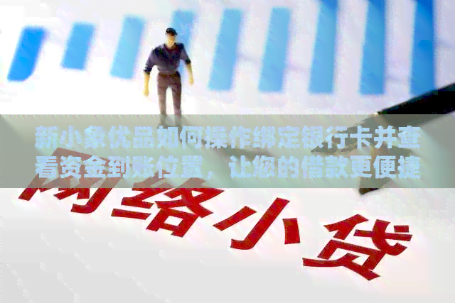 新小象优品如何操作绑定银行卡并查看资金到账位置，让您的借款更便捷