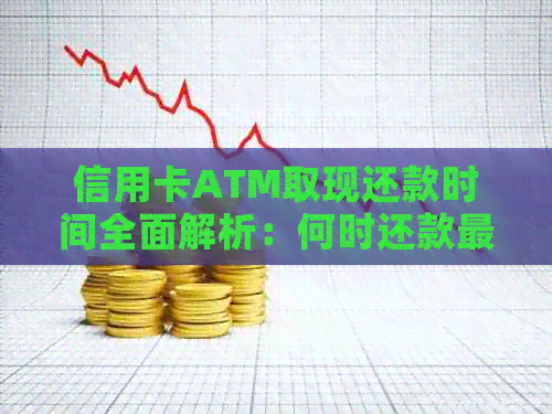 信用卡ATM取现还款时间全面解析：何时还款最合适？