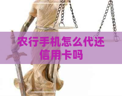 农行手机怎么代还信用卡吗